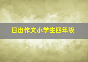 日出作文小学生四年级