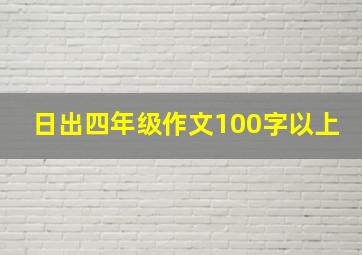 日出四年级作文100字以上