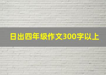 日出四年级作文300字以上