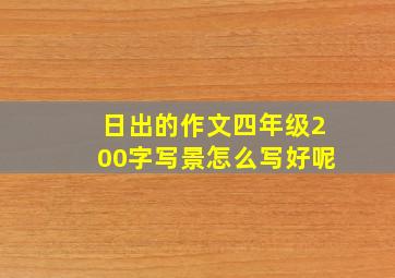 日出的作文四年级200字写景怎么写好呢