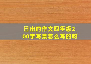 日出的作文四年级200字写景怎么写的呀