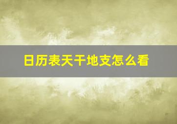 日历表天干地支怎么看