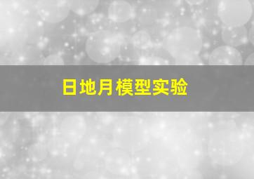 日地月模型实验