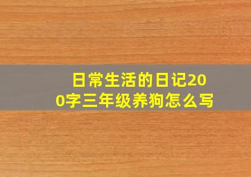 日常生活的日记200字三年级养狗怎么写