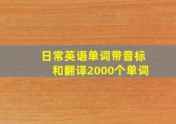 日常英语单词带音标和翻译2000个单词