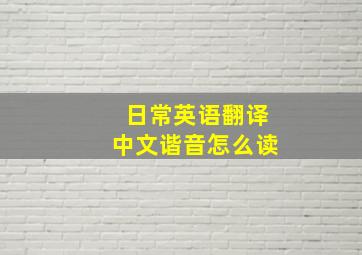 日常英语翻译中文谐音怎么读