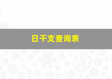 日干支查询表