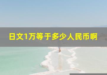 日文1万等于多少人民币啊