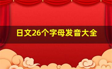 日文26个字母发音大全