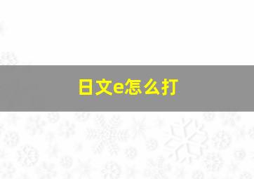 日文e怎么打