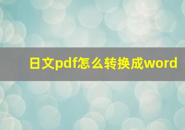 日文pdf怎么转换成word