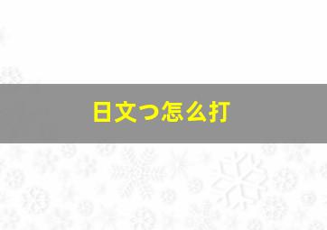 日文つ怎么打