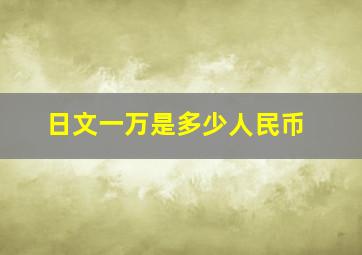 日文一万是多少人民币