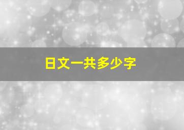 日文一共多少字