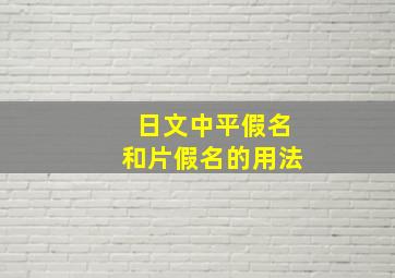 日文中平假名和片假名的用法