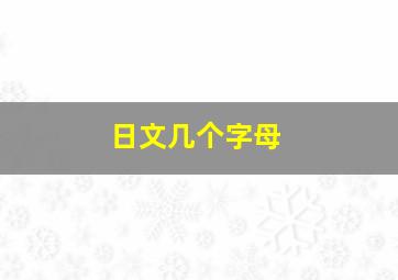 日文几个字母