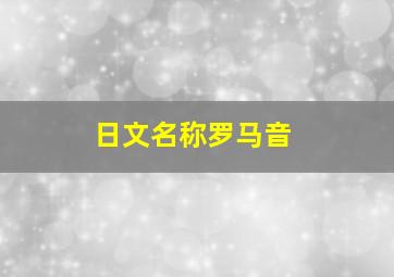 日文名称罗马音