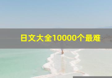 日文大全10000个最难