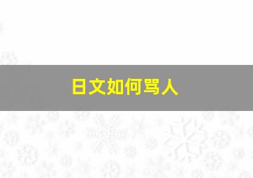 日文如何骂人