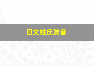 日文姓氏发音