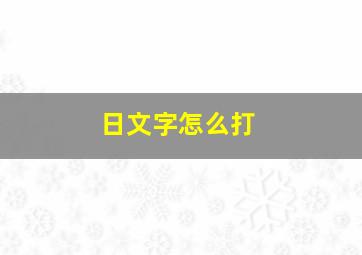 日文字怎么打