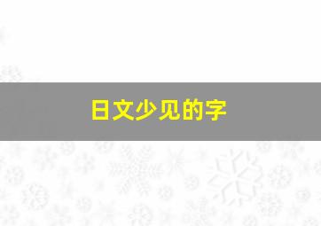 日文少见的字