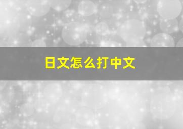 日文怎么打中文