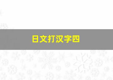 日文打汉字四