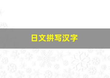 日文拼写汉字