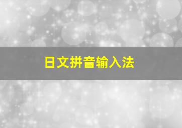 日文拼音输入法