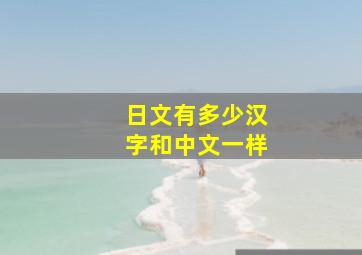 日文有多少汉字和中文一样