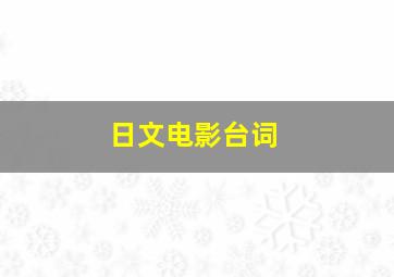 日文电影台词