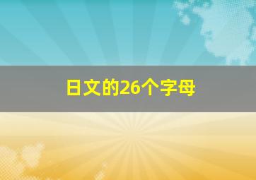 日文的26个字母