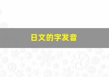 日文的字发音