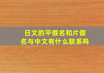 日文的平假名和片假名与中文有什么联系吗