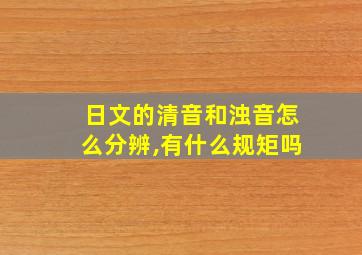 日文的清音和浊音怎么分辨,有什么规矩吗