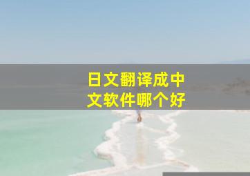 日文翻译成中文软件哪个好