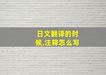 日文翻译的时候,注释怎么写