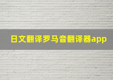 日文翻译罗马音翻译器app