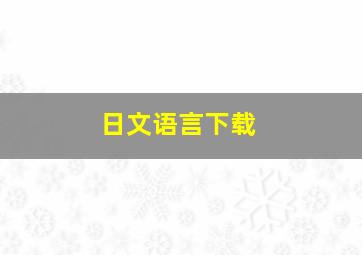 日文语言下载