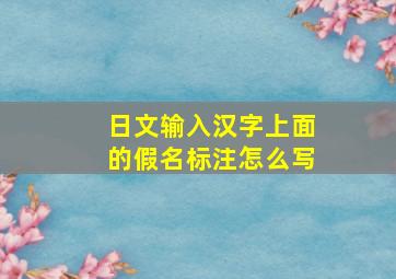 日文输入汉字上面的假名标注怎么写