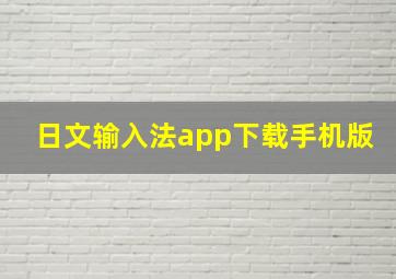 日文输入法app下载手机版