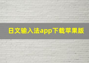 日文输入法app下载苹果版