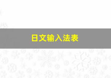 日文输入法表