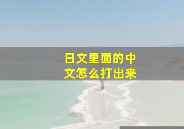 日文里面的中文怎么打出来