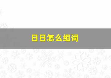 日日怎么组词