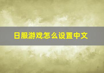 日服游戏怎么设置中文