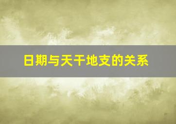 日期与天干地支的关系