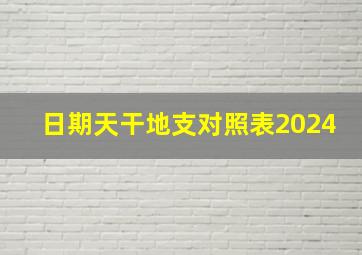 日期天干地支对照表2024