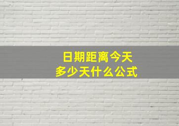 日期距离今天多少天什么公式